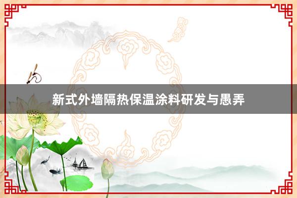 新式外墙隔热保温涂料研发与愚弄
