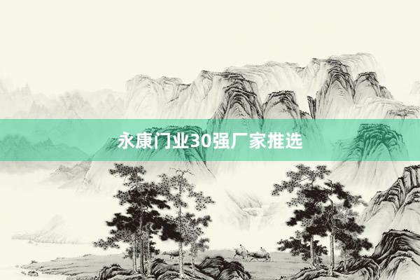 永康门业30强厂家推选