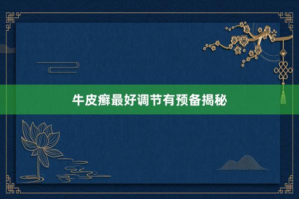 牛皮癣最好调节有预备揭秘