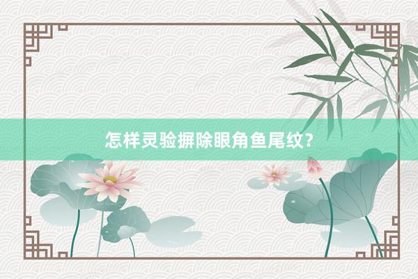 怎样灵验摒除眼角鱼尾纹？
