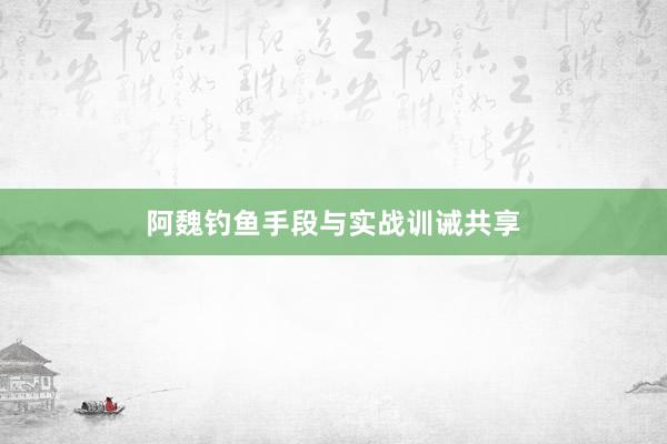 阿魏钓鱼手段与实战训诫共享