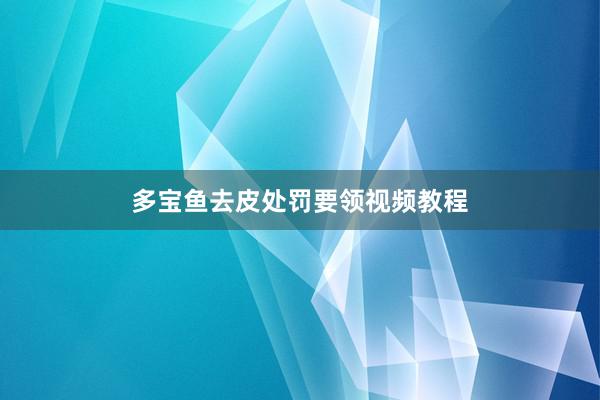 多宝鱼去皮处罚要领视频教程
