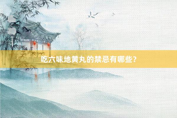 吃六味地黄丸的禁忌有哪些？